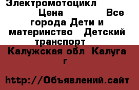 Электромотоцикл XMX-316 (moto) › Цена ­ 11 550 - Все города Дети и материнство » Детский транспорт   . Калужская обл.,Калуга г.